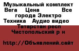 Музыкальный комплект Вега  › Цена ­ 4 999 - Все города Электро-Техника » Аудио-видео   . Татарстан респ.,Чистопольский р-н
